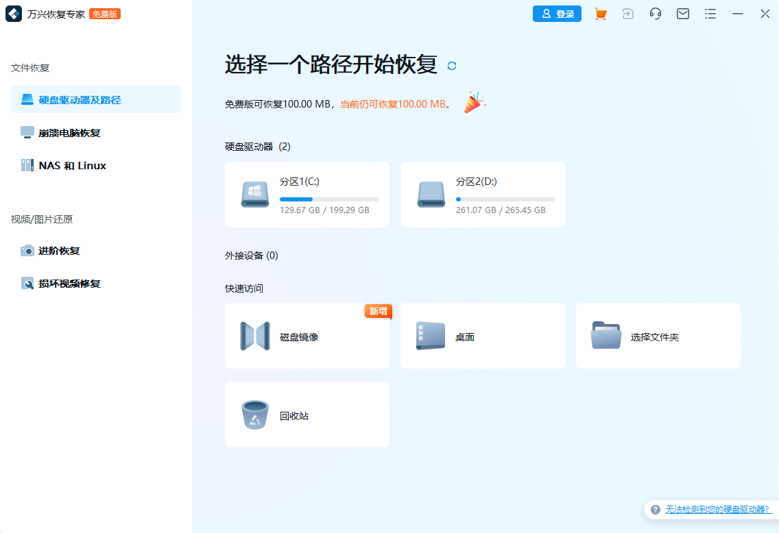 萬興恢復專家電腦版