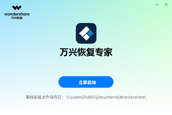 萬興恢復專家電腦版