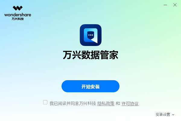 萬興數據管家(蘋果微信數據管理)