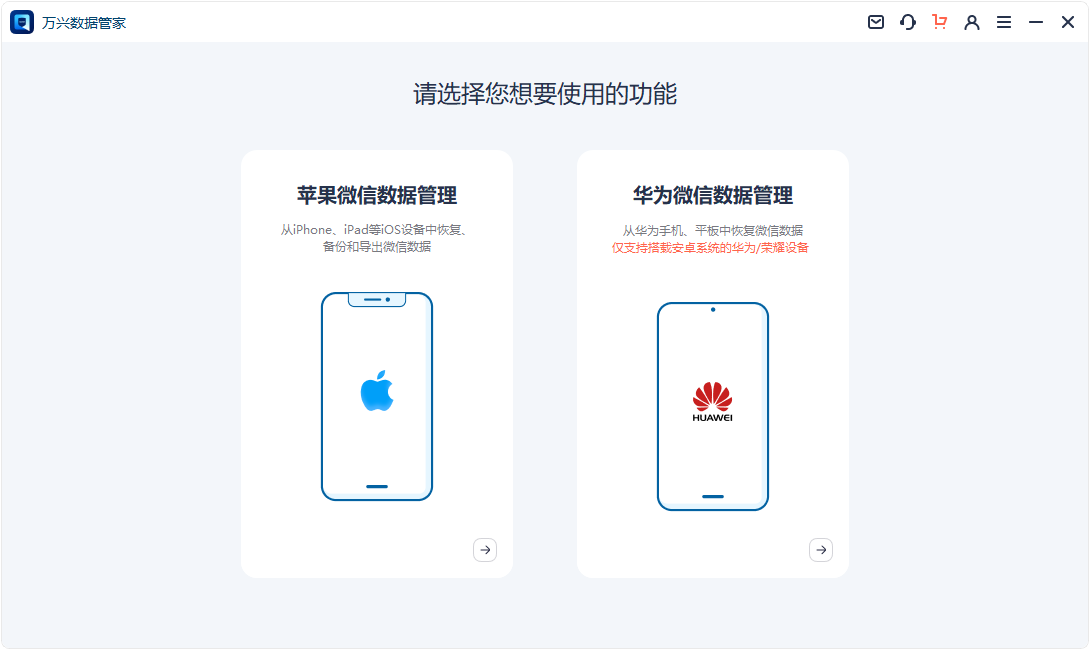 萬興數據管家(蘋果微信數據管理)