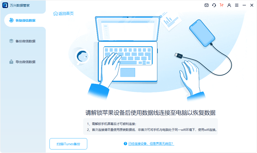 萬興數據管家(蘋果微信數據管理)