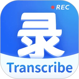 錄音轉文字最新版