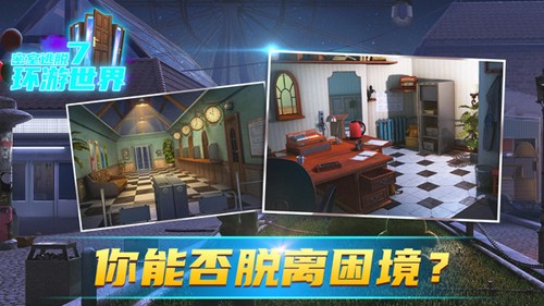 密室逃脫7環游世界3D版