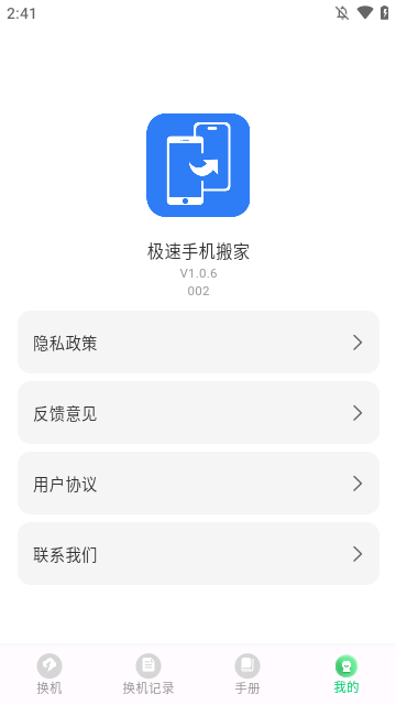 極速手機搬家app專業版