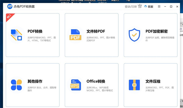赤兔PDF轉換器電腦版