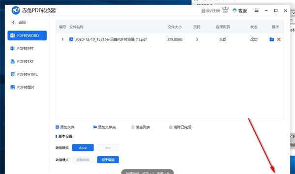 赤兔PDF轉換器電腦版