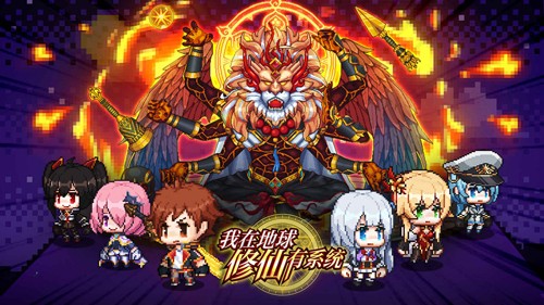 我在地球修仙有系統安卓版