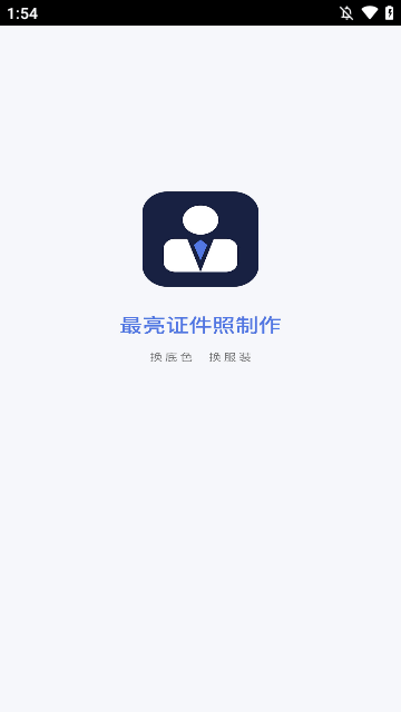 最亮證件照app官網版