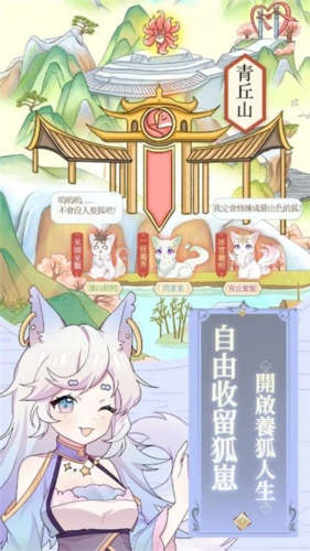 我要養只小狐貍游戲