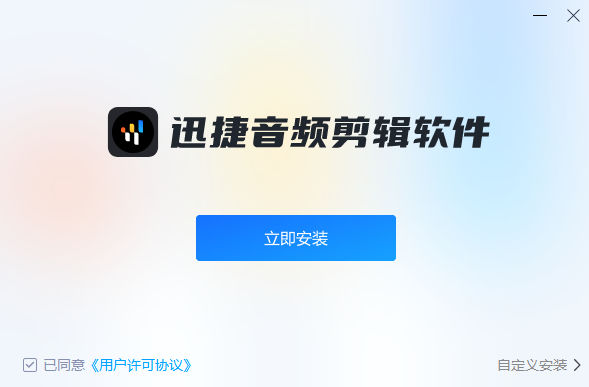 迅捷音頻剪輯專業版