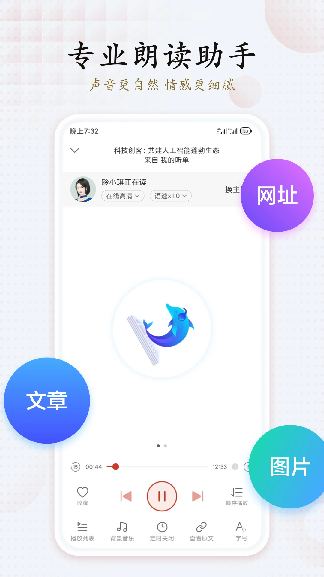 訊飛有聲(語音朗讀)