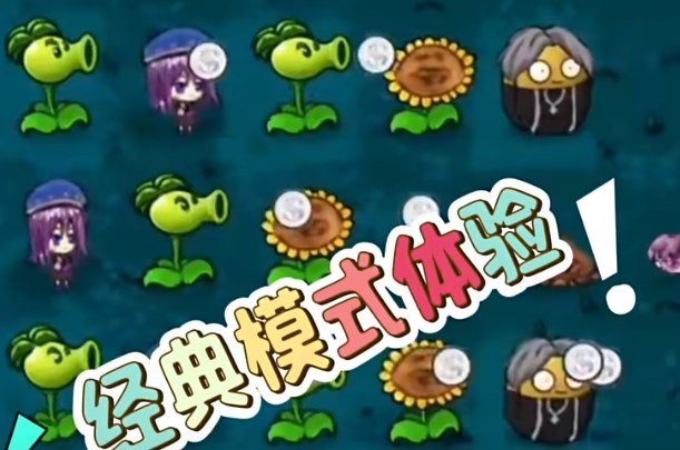 植物大戰僵尸坤版