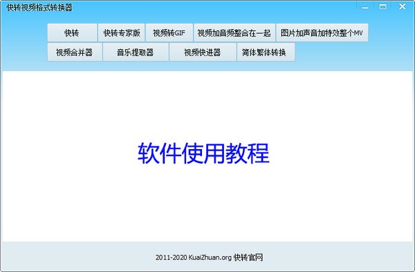 快轉視頻格式轉換器電腦版