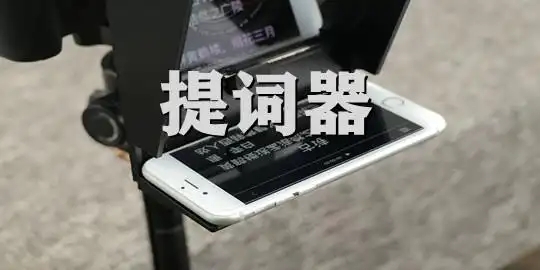 好用免費的手機提詞器軟件下載-手機錄視頻提詞器app-提詞器軟件推薦
