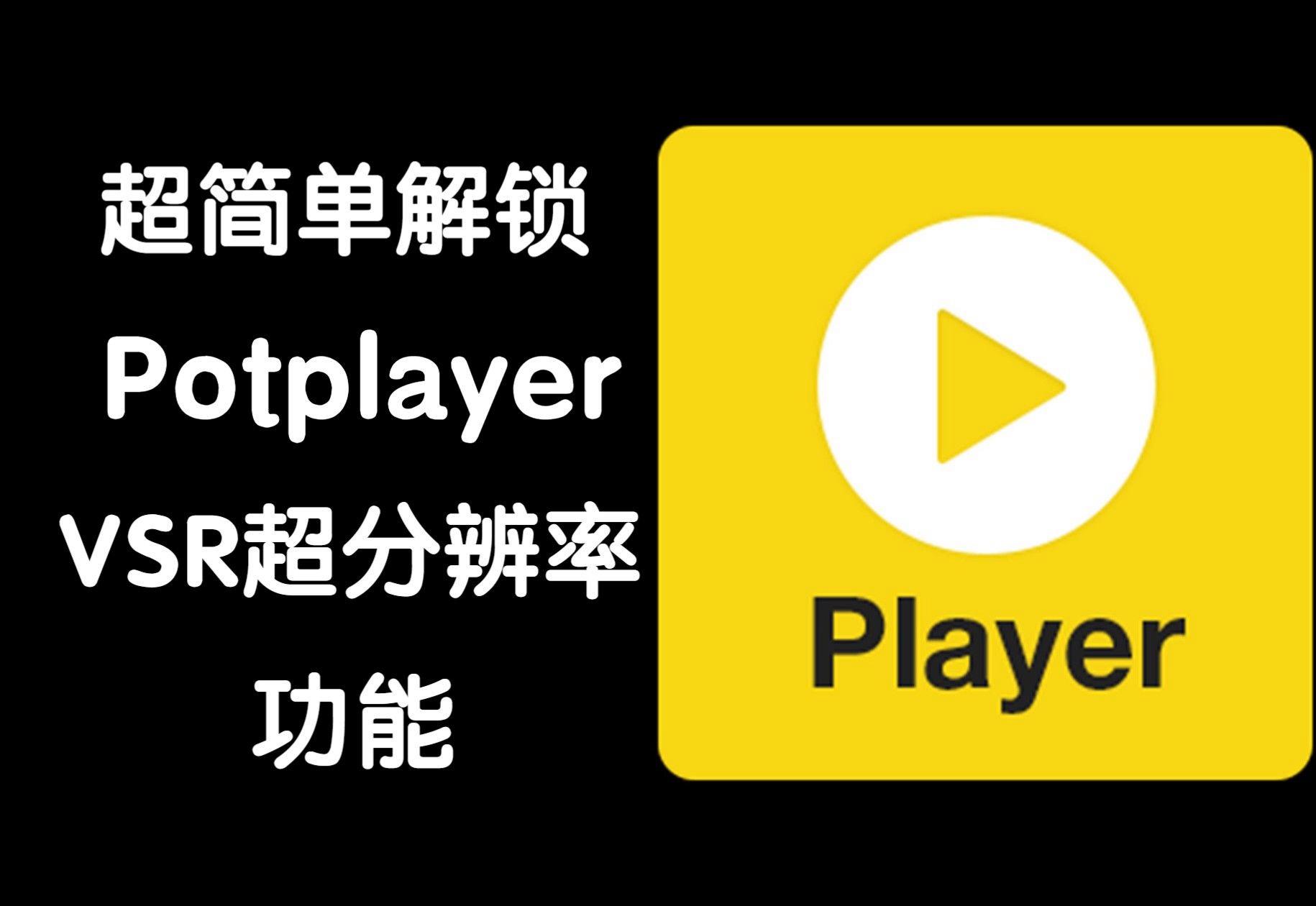 PotPlayer下載-PotPlayer正版/最新版/優化版/官方版