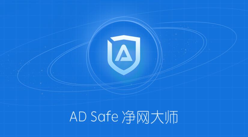 ADSafe凈網大師下載-ADSafe凈網大師正版/最新版/優化版/官方版