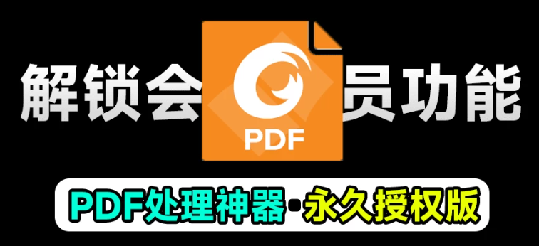 福昕PDF轉Word下載-福昕PDF轉Word正版/官方版/最新版/免費版