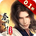 秦時明月：滄海0.1折扣服