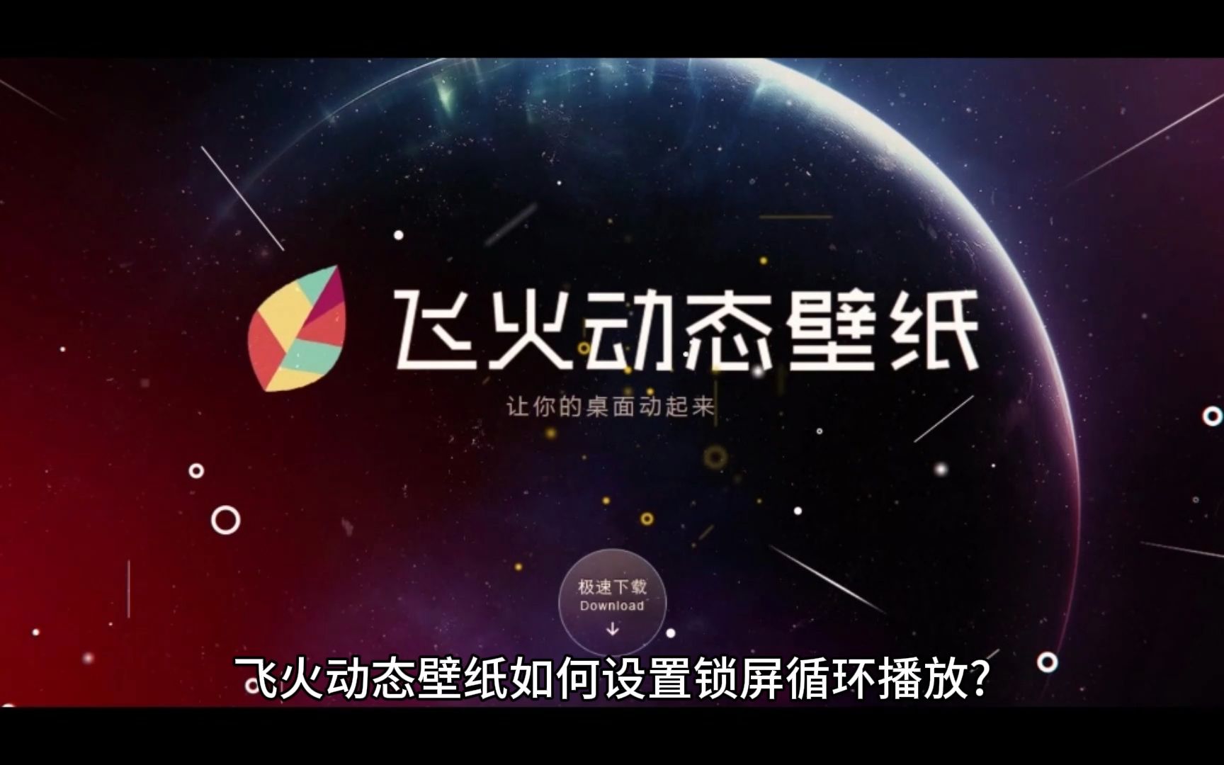 飛火動態壁紙下載-飛火動態壁紙正版/官方版/最新版/優化版