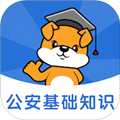 公安基礎知識刷題狗APP