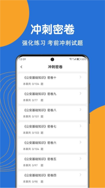 公安基礎知識刷題狗APP