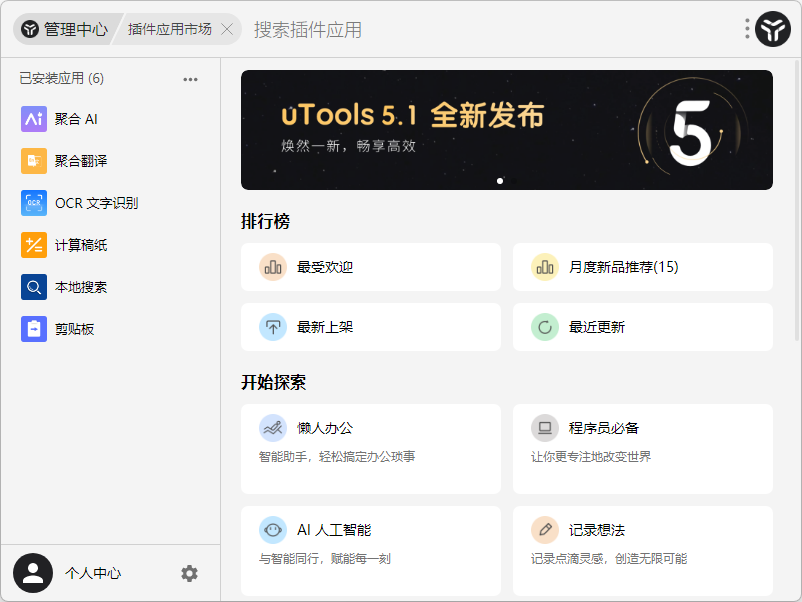uTools電腦版