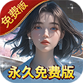 海魂少女免費版