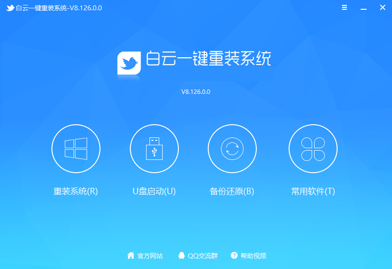 白云一鍵重裝系統2024最新版