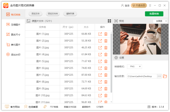 金舟圖片格式轉換器官方版