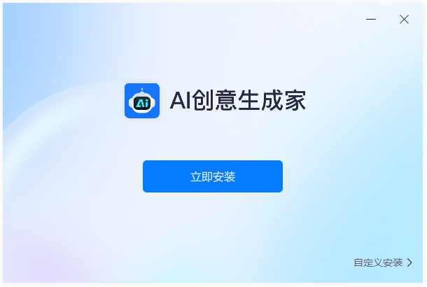 AI創意生成家電腦版