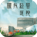 模擬經營醫院無限金幣版