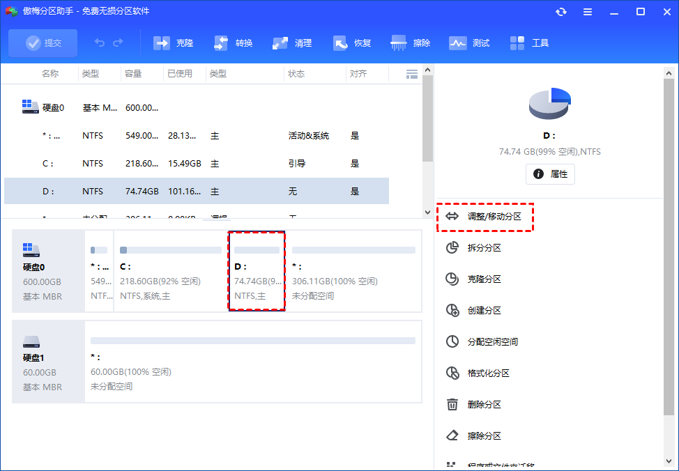 傲梅分區助手純凈版