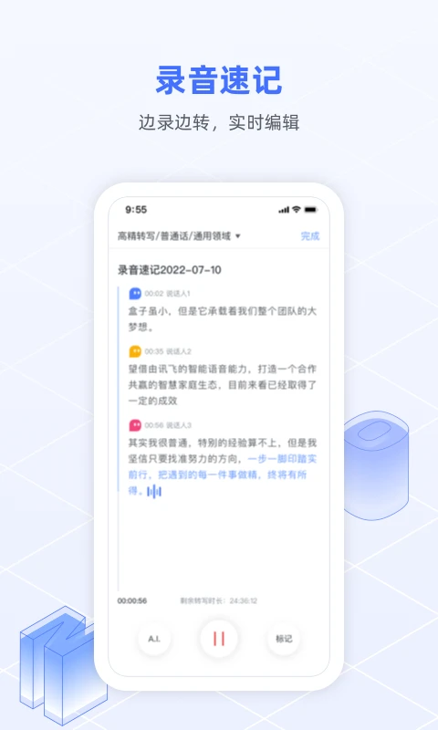 訊飛語記(語音轉文字)