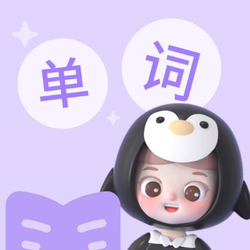 精靈單詞官方正版