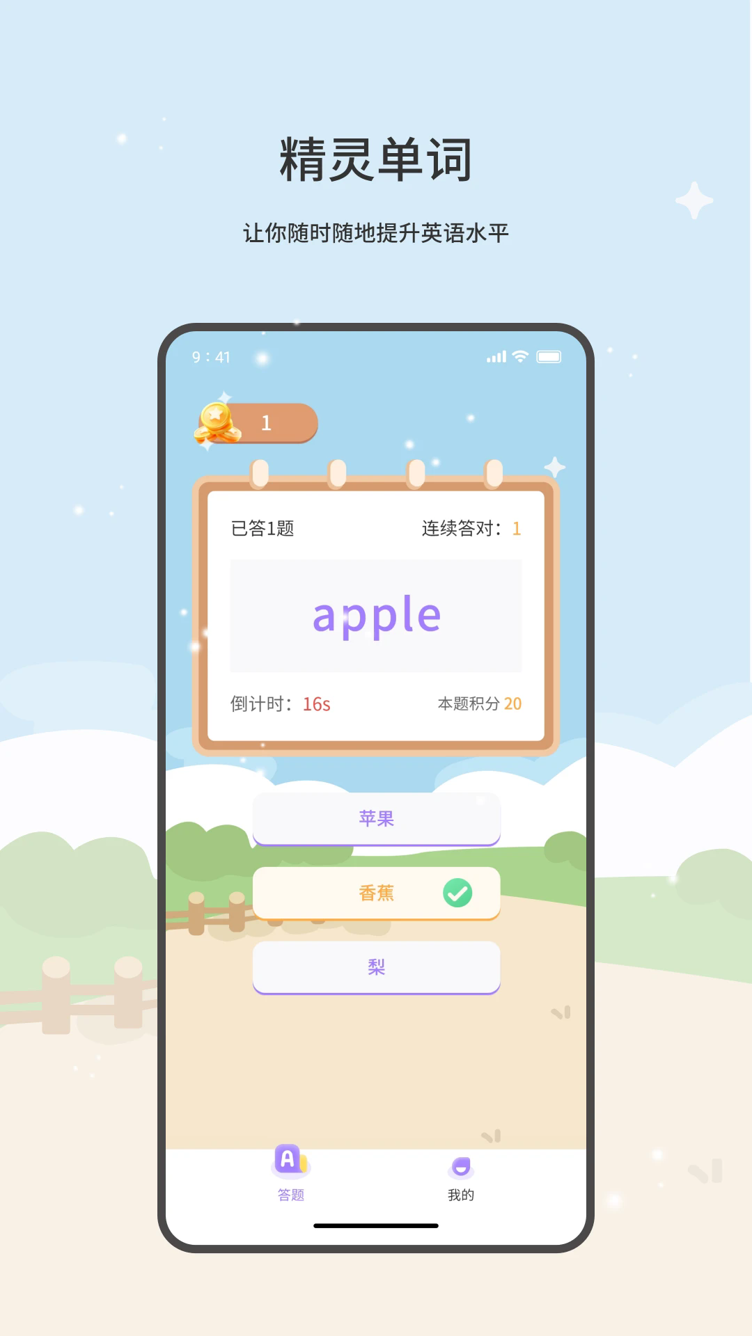 精靈單詞官方正版
