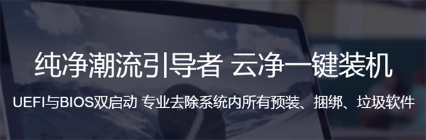 云凈一鍵裝機全新版