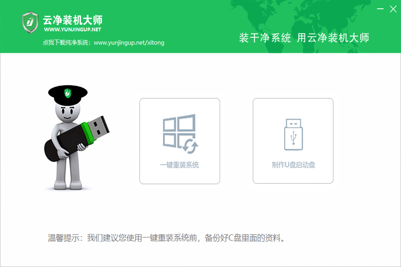 云凈一鍵裝機全新版