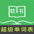 超級單詞表純凈版