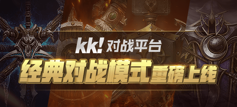 KK對戰平臺下載-KK對戰平臺正版/最新版/優化版/官方版