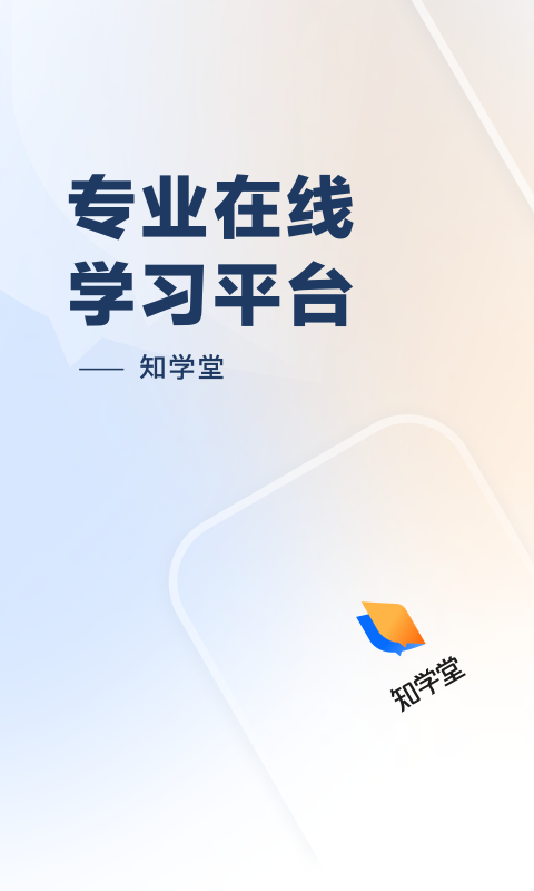 知乎知學堂正式版