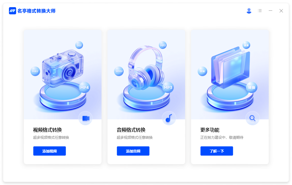 名亭格式轉換大師最新版