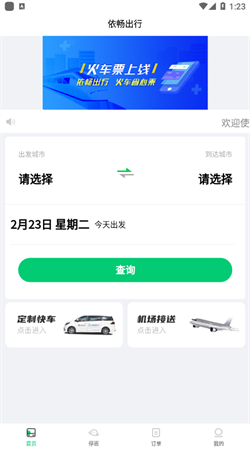 依暢出行app官方正版