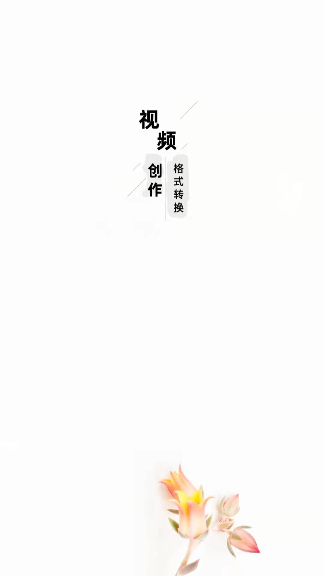 萬能視頻格式轉換器Android版