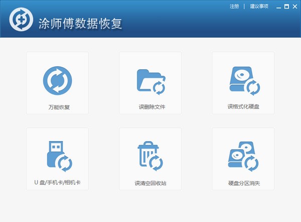 涂師傅數據恢復官方版