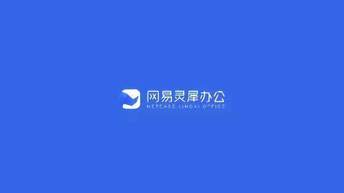 網易靈犀辦公現在-網易靈犀辦公正版/電腦版/桌面版/最新版