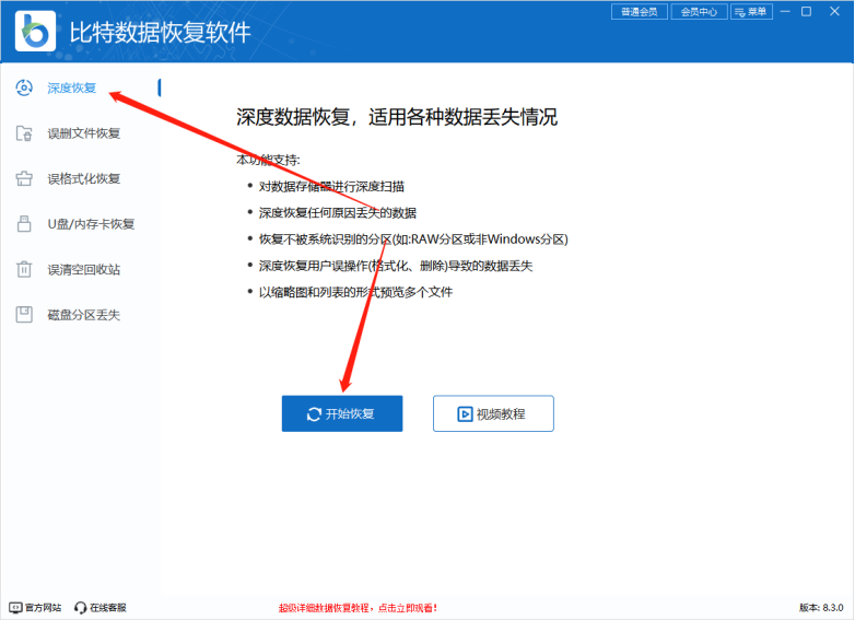 比特數據恢復軟件2024全新版