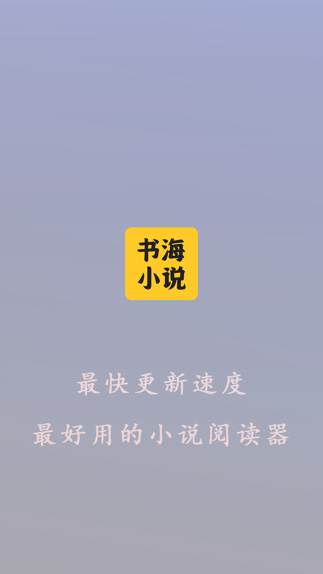 書海小說(shuō)閱讀器正版