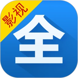 影視大全最新版