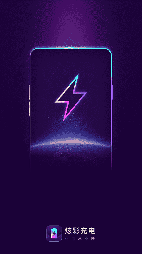 炫彩充電最新版