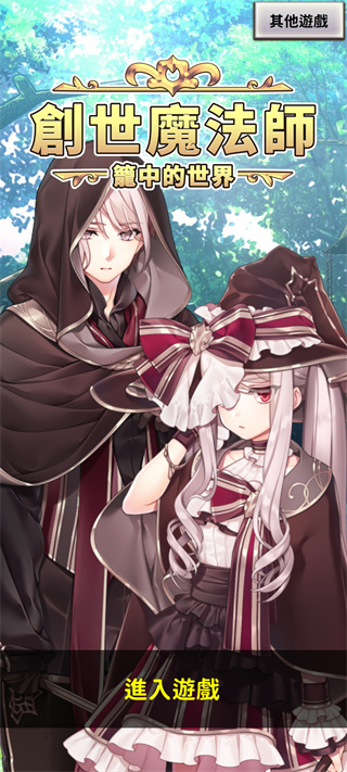 創世魔法師正版
